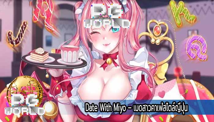 Date With Miyo – เมดสาวคาเฟ่สไตล์ญี่ปุ่น