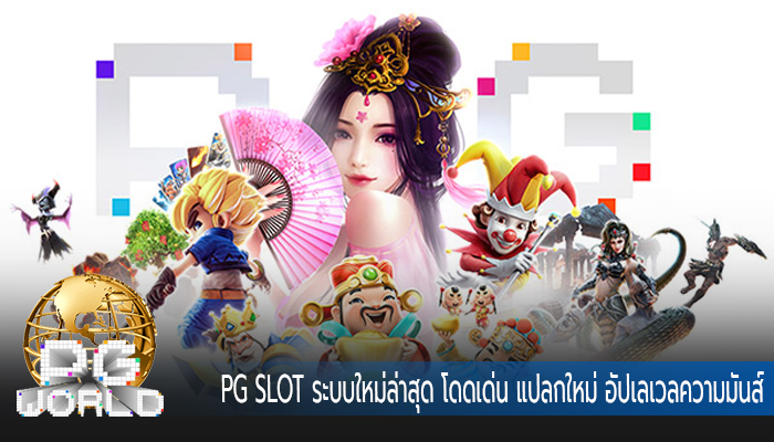 PG SLOT ระบบใหม่ล่าสุด โดดเด่น แปลกใหม่ อัปเลเวลความมันส์