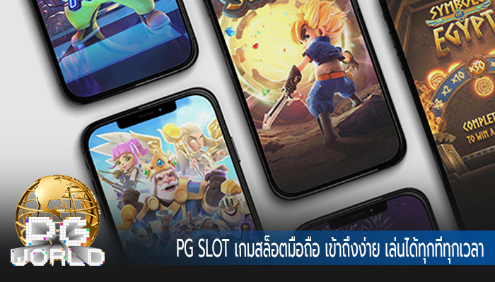 PG SLOT เกมสล็อตมือถือ เข้าถึงง่าย เล่นได้ทุกที่ทุกเวลา