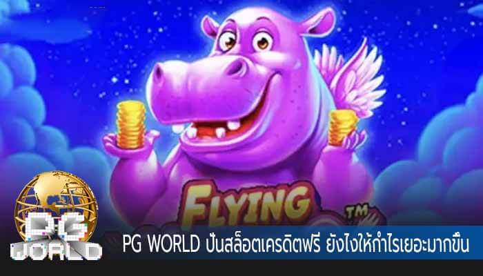 PG WORLD ปั่นสล็อตเครดิตฟรี ยังไงให้กำไรเยอะมากขึ้น