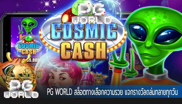 PG WORLD สล็อตทางเลือกความรวย แจกรางวัลถล่มทลายทุกวัน