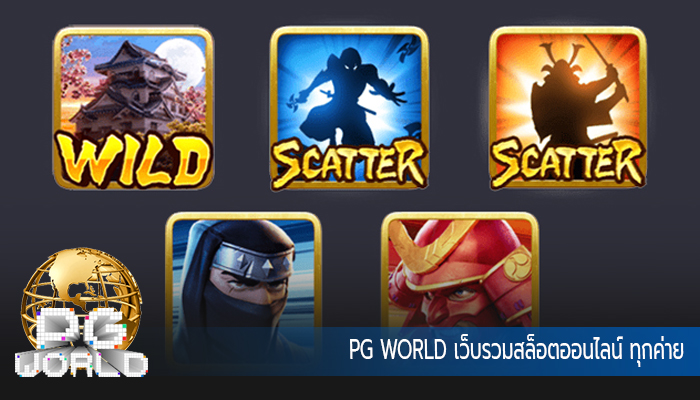 PG WORLD เว็บรวมสล็อตออนไลน์ ทุกค่าย