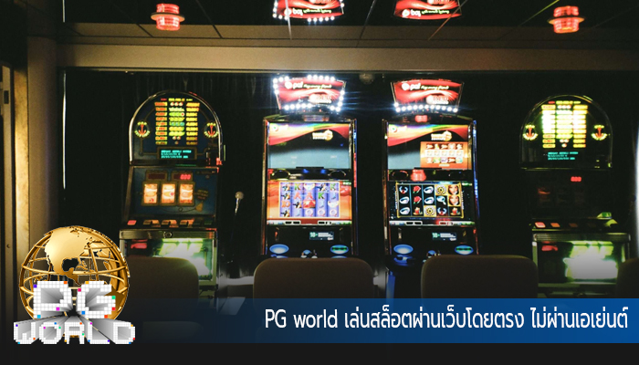 PG world เล่นสล็อตผ่านเว็บโดยตรง ไม่ผ่านเอเย่นต์