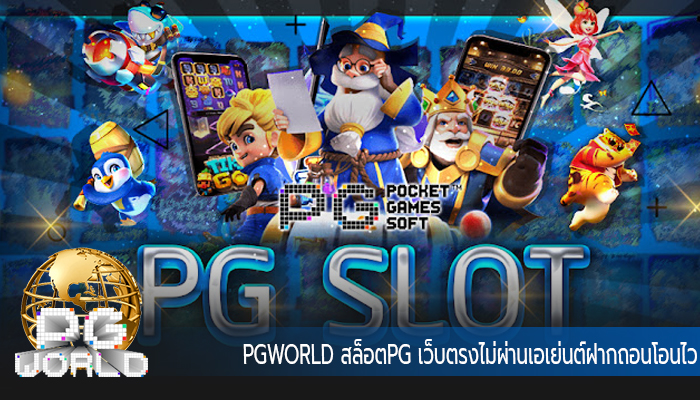 PGWORLD สล็อตPG เว็บตรงไม่ผ่านเอเย่นต์ฝากถอนโอนไว