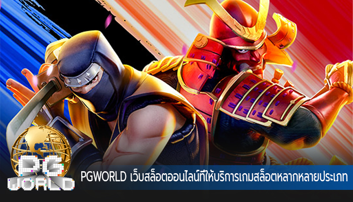 PGWORLD เว็บสล็อตออนไลน์ที่ให้บริการเกมสล็อตหลากหลายประเภท