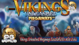 Vikings Unleashed Megaways ธีมนอร์สที่น่ารัก สดใส น่าเล่น