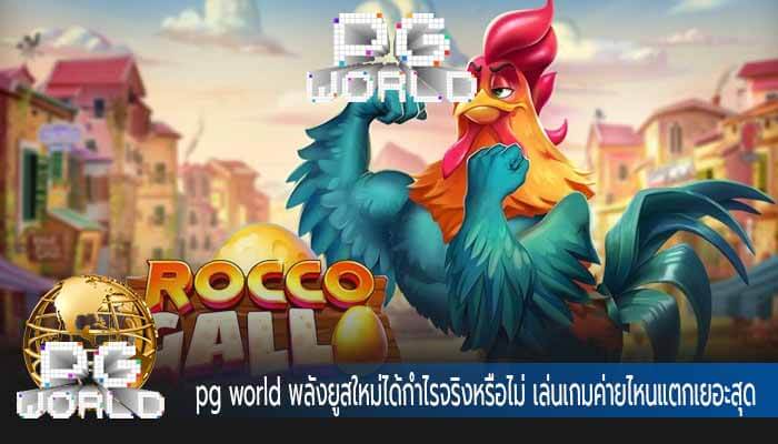 pg world พลังยูสใหม่ได้กำไรจริงหรือไม่ เล่นเกมค่ายไหนแตกเยอะสุด