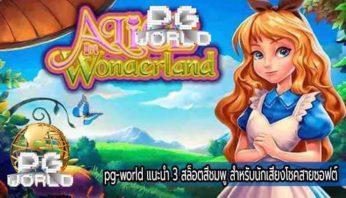 pg-world แนะนำ 3 สล็อตสีชมพู สำหรับนักเสี่ยงโชคสายซอฟต์