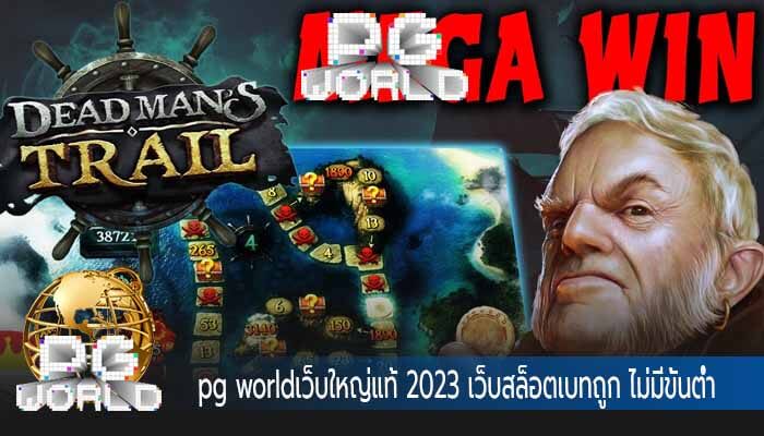 pg worldเว็บใหญ่แท้ 2023 เว็บสล็อตเบทถูก ไม่มีขั้นต่ำ