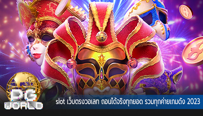 slot เว็บตรงวอเลท ถอนได้จริงทุกยอด