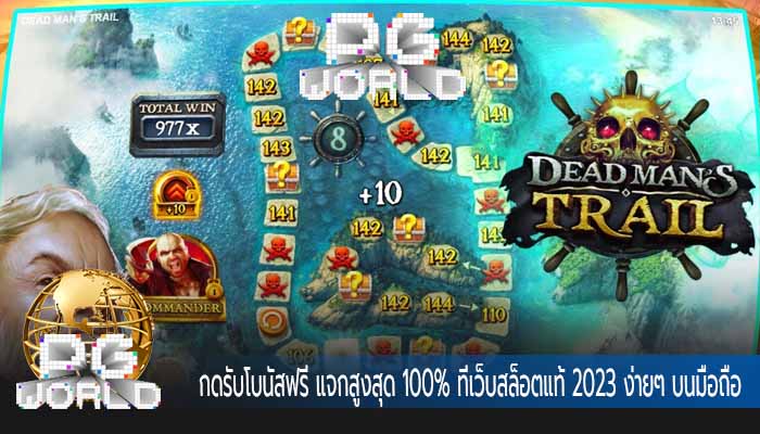 กดรับโบนัสฟรี แจกสูงสุด 100% ที่เว็บสล็อตแท้ 2023 ง่ายๆ บนมือถือ