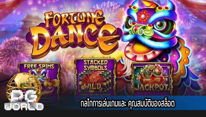 กลไกการเล่นเกมและ คุณสมบัติของสล็อต
