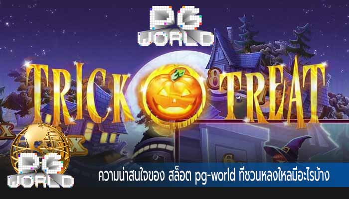 ความน่าสนใจของ สล็อต pg-world ที่ชวนหลงใหลมีอะไรบ้าง