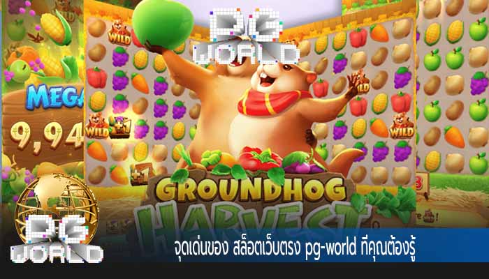 จุดเด่นของ สล็อตเว็บตรง pg-world ที่คุณต้องรู้