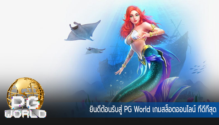 ยินดีต้อนรับสู่ PG World เกมสล็อตออนไลน์ ที่ดีที่สุด