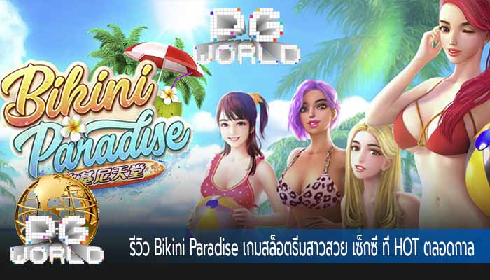 รีวิว Bikini Paradise เกมสล็อตธีมสาวสวย เซ็กซี่ ที่ HOT ตลอดกาล