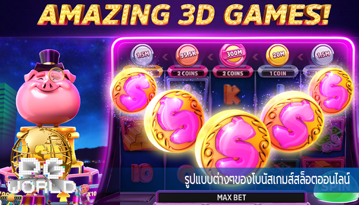 รูปแบบต่างๆของโบนัสเกมส์สล็อตออนไลน์