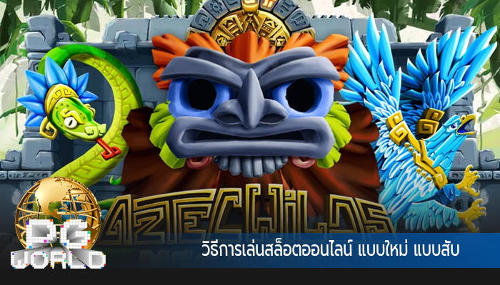 วิธีการเล่นสล็อตออนไลน์ แบบใหม่ แบบสับ