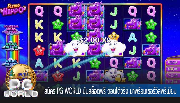 สมัคร PG WORLD ปั่นสล็อตฟรี ถอนได้จริง มาพร้อมเซอร์วิสพรีเมี่ยม