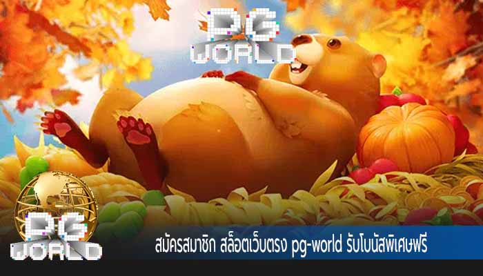 สมัครสมาชิก สล็อตเว็บตรง pg-world รับโบนัสพิเศษฟรี