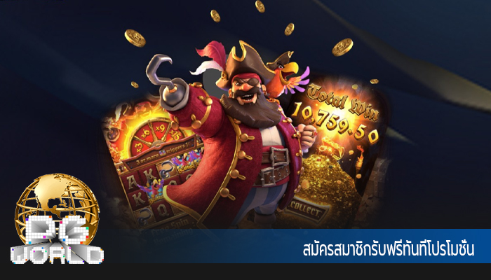 สมัครสมาชิกรับฟรีทันทีโปรโมชั่น
