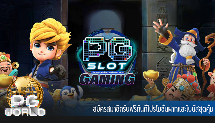 สมัครสมาชิกรับฟรีทันทีโปรโมชั่นฝากและโบนัสสุดคุ้ม