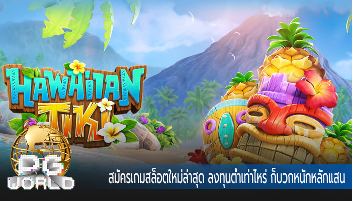 สมัครเกมสล็อตใหม่ล่าสุด ลงทุนต่ำเท่าไหร่ ก็บวกหนักหลักแสน