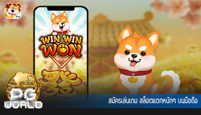 สมัครเล่นเกม สล็อตแตกหนักๆ บนมือถือ