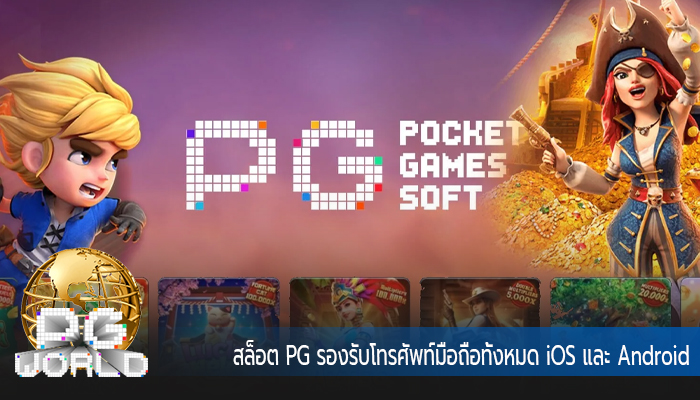 สล็อต PG รองรับโทรศัพท์มือถือทั้งหมด iOS และ Android