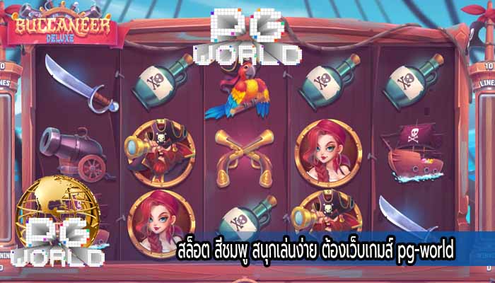 สล็อต สีชมพู สนุกเล่นง่าย ต้องเว็บเกมส์ pg-world