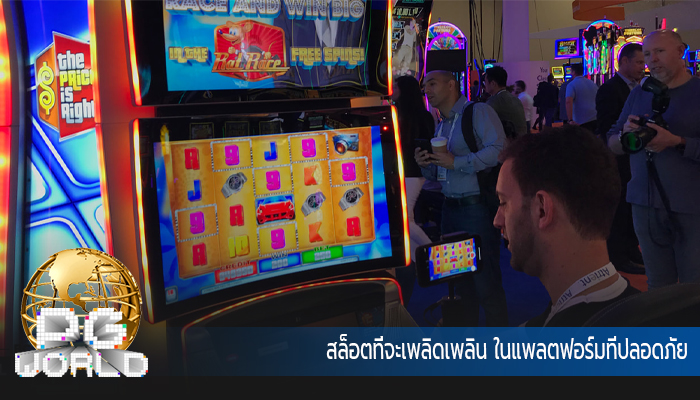 สล็อตที่จะเพลิดเพลิน ในแพลตฟอร์มที่ปลอดภัย