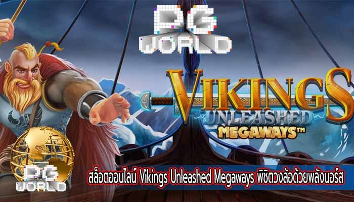 สล็อตออนไลน์ Vikings Unleashed Megaways พิชิตวงล้อด้วยพลังนอร์ส