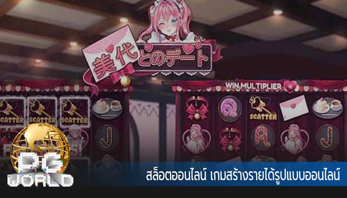 สล็อตออนไลน์ เกมสร้างรายได้รูปแบบออนไลน์