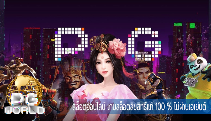 สล็อตออนไลน์ เกมสล็อตลิขสิทธิ์แท้ 100 % ไม่ผ่านเอเย่นต์