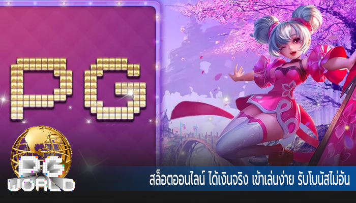 สล็อตออนไลน์ ได้เงินจริง เข้าเล่นง่าย รับโบนัสไม่อั้น