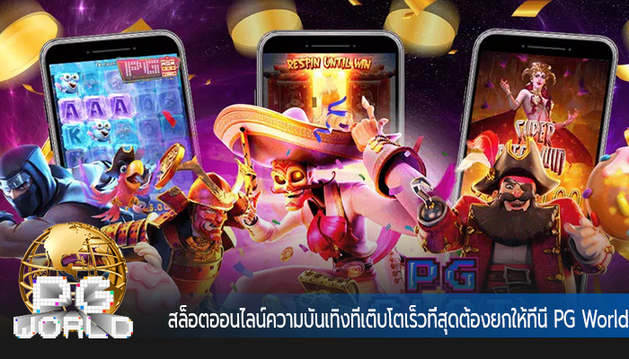 สล็อตออนไลน์ความบันเทิงที่เติบโตเร็วที่สุดต้องยกให้ที่นี่ PG World