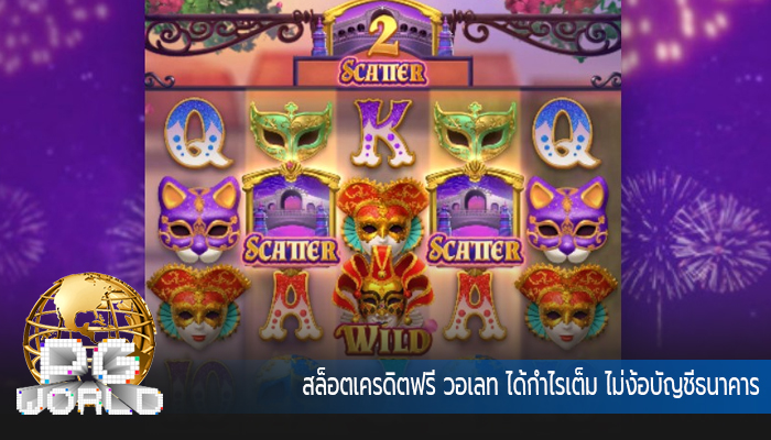สล็อตเครดิตฟรี วอเลท ได้กำไรเต็ม ไม่ง้อบัญชีธนาคาร