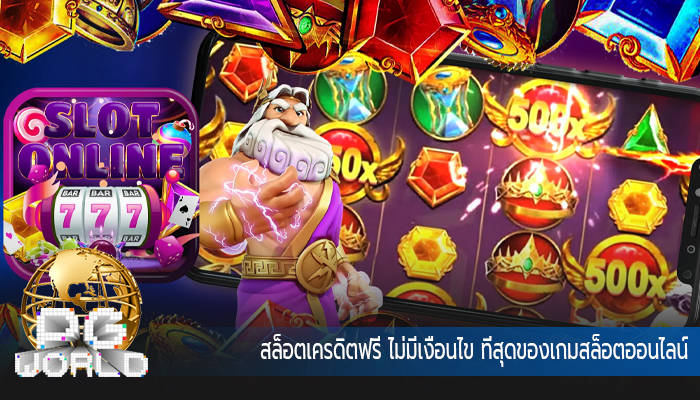 สล็อตเครดิตฟรี ไม่มีเงื่อนไข ที่สุดของเกมสล็อตออนไลน์