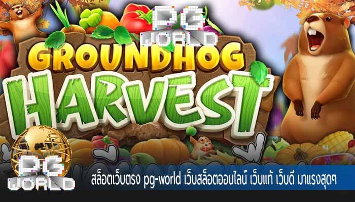 สล็อตเว็บตรง pg-world เว็บสล็อตออนไลน์ เว็บแท้ เว็บดี มาแรงสุดๆ