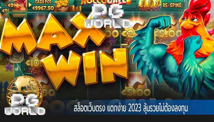 สล็อตเว็บตรง แตกง่าย 2023 ลุ้นรวยไม่ต้องลงทุน
