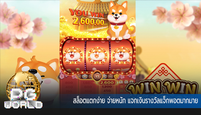 สล็อตแตกง่าย จ่ายหนัก แจกเงินรางวัลแจ็กพอต