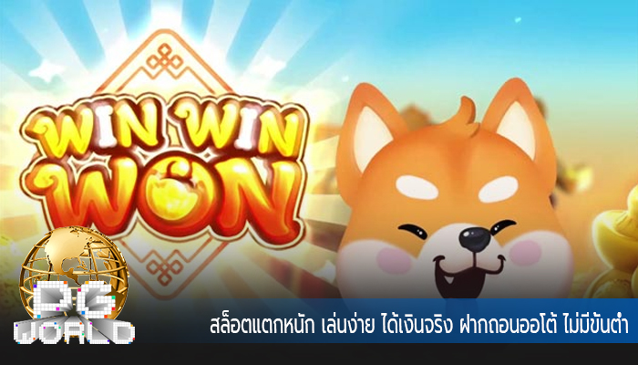 สล็อตแตกหนัก เล่นง่าย ได้เงินจริง ฝากถอนออโต้ ไม่มีขั้นต่ำ