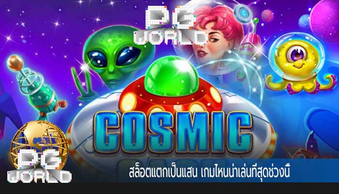 สล็อตแตกเป็นแสน เกมไหนน่าเล่นที่สุดช่วงนี้