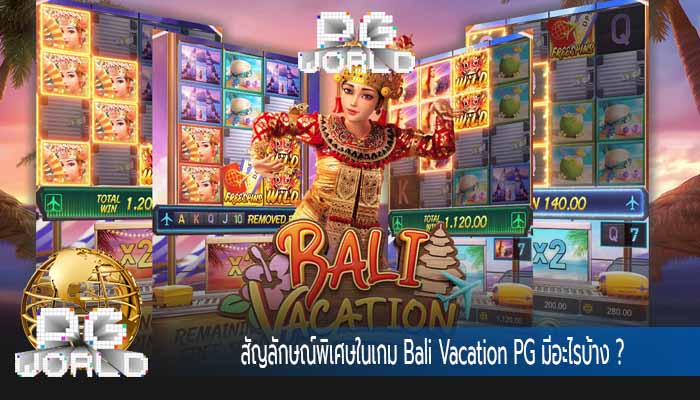 สัญลักษณ์พิเศษในเกม Bali Vacation PG มีอะไรบ้าง ?