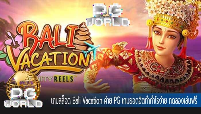 เกมสล็อต Bali Vacation ค่าย PG เกมยอดฮิตทำกำไรง่าย ทดลองเล่นฟรี