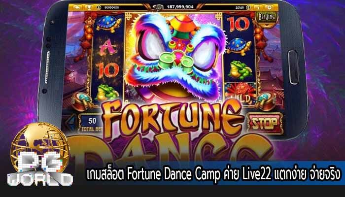 เกมสล็อต Fortune Dance Camp ค่าย Live22 แตกง่าย จ่ายจริง