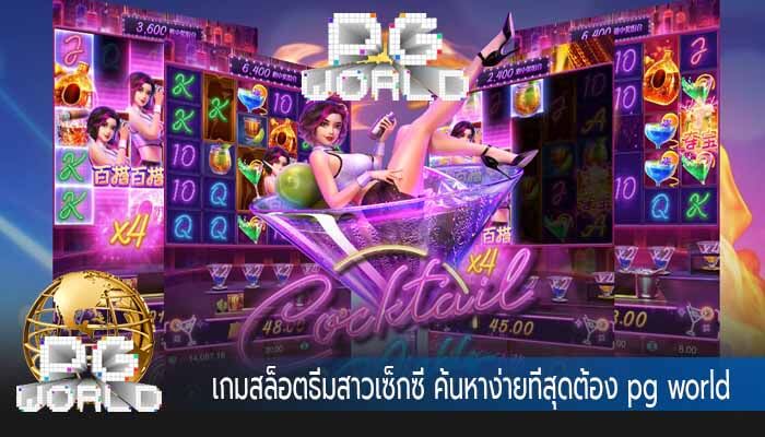 เกมสล็อตธีมสาวเซ็กซี่ ค้นหาง่ายที่สุดต้อง pg world