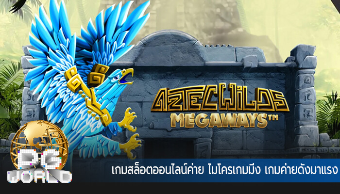 เกมสล็อตออนไลน์ค่าย ไมโครเกมมิ่ง เกมค่ายดังมาแรง